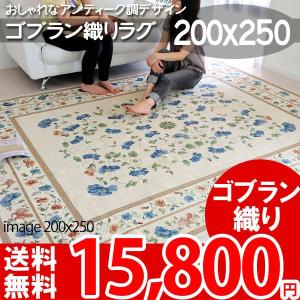 カーペット ラグ ホットカーペット 対応 ゴブラン織りラグ 200x250cm プリムローズ ni｜nakane