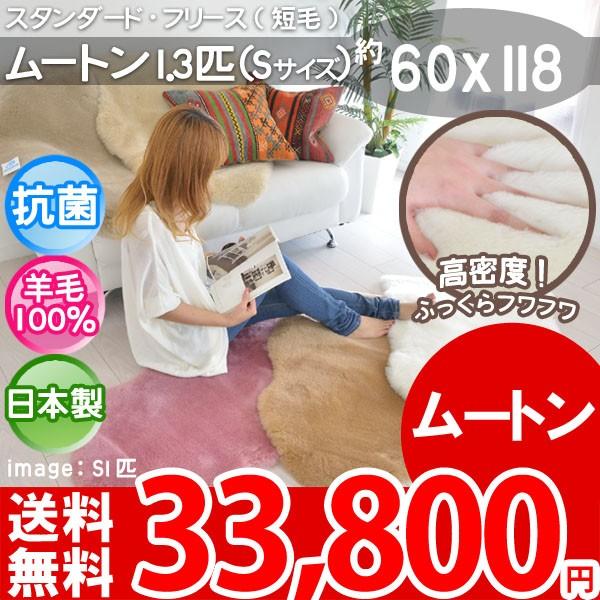 ラグ ムートンラグ ムートンマット 短毛S１.3匹 日本製 約60×118 ラグ 厚手 ムートン 春...
