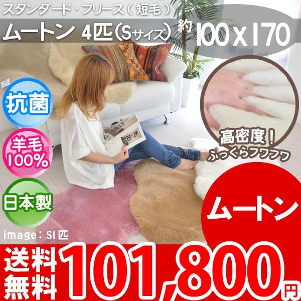 ラグ ムートンラグ ムートンマット 短毛S4匹 日本製 約100×170 カーペット 厚手 ムートン...