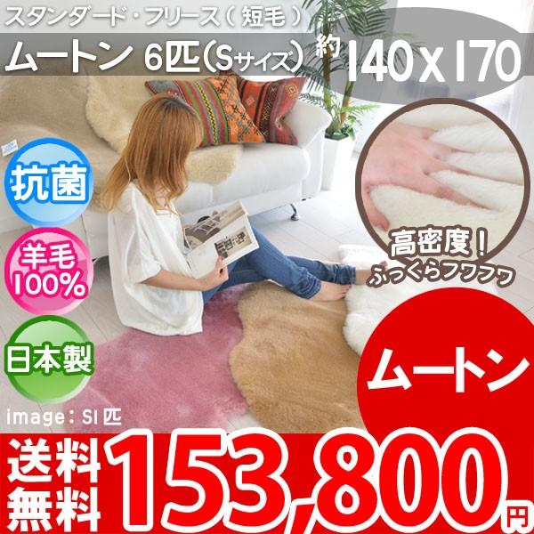ラグ ムートンラグ ムートンマット 短毛S6匹 日本製 約140×170 カーペット 厚手 ムートン...