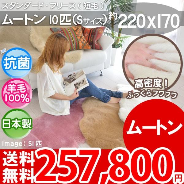 ラグ ムートンラグ ムートンマット 短毛S１0匹 日本製 約220×170 カーペット 厚手 ムート...