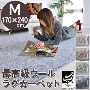 ニュージーランドウール リビングラグ 200×250 長方形 約3畳 ホット