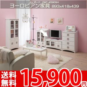 テレビ台 テレビボード ヨーロピアン家具 AVラック EMT-4590D｜nakane