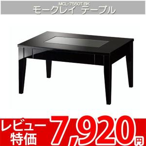 テーブル コレクションテーブル 和風 和モダン 和テーブル 白井 モークレイ MCL-7550TBK｜nakane