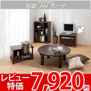 テレビ台 テレビラック AVラック ローボード  アジアン家具 白井 和遊 WYU-4055D｜nakane