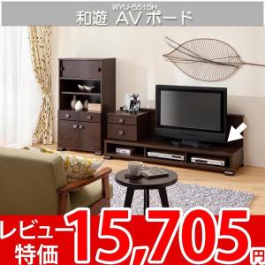 テレビ台 テレビラック AVラック ローボード  アジアン家具 白井 和遊 WYU-5515H｜nakane