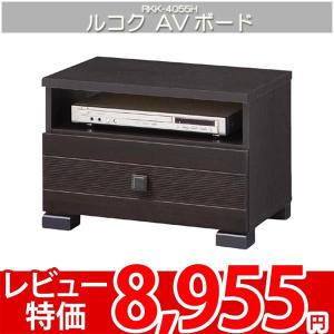 テレビ台 テレビラック AVラック ローボード ジャパニーズモダン 白井 ルコク RKK-4055H｜nakane