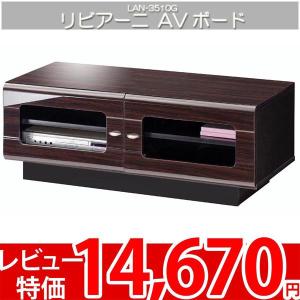 テレビ台 テレビラック AVラック ローボード レトロ 白井 リビアーニ LAN-3510G｜nakane