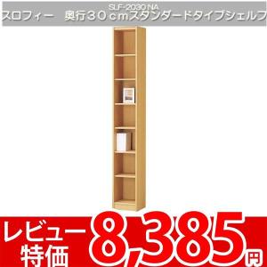 棚 ラック 空間にフィット！極薄シェルフ 幅30cm高さ200cm 白井 スロフィー SLF-2030NA｜nakane