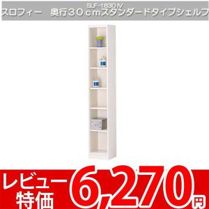 棚 ラック 空間にフィット！極薄シェルフ 幅30cm高さ180cm 白井 スロフィー SLF-1830IV｜nakane