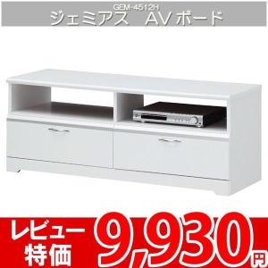 テレビ台 AVラック テレビボード 人気のホワイト家具 白井 ジェミアス JEM-4512H｜nakane