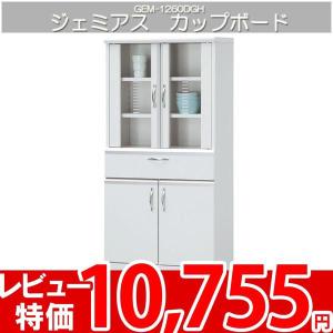 食器棚 シェルフ カップボード 北欧 ミッドセンチュリー キッチン収納 白井 ジェミアス GEM-1260DGH｜nakane