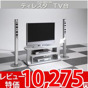 テレビ台 テレビボード AVラック 見せる オープンテレビラック 白井 ティレスタ TLS-32VSV｜nakane