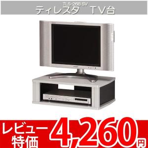 テレビ台 テレビボード AVラック 見せる オープンテレビラック 白井 ティレスタ TLS-26BSV｜nakane