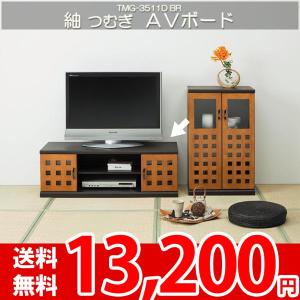 テレビ台 テレビボード AVラック 和モダンなアジアン家具 白井 紬つむぎ TMG-3511DBR｜nakane