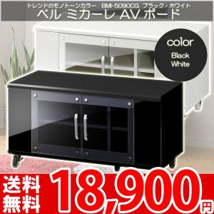 テレビ台 テレビボード AVラック 大容量の収納力 タイヨウ ベルミカーレ BMI-5090CG｜nakane