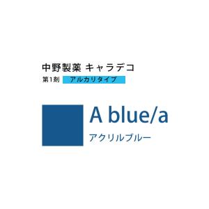 caradeco ナカノ キャラデコ A blue/a アクリルブルー 80g （第1剤