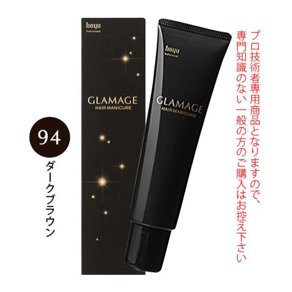 ホーユー グラマージュ ヘアマニキュア 150g  94 ダークブラウン（ブラウンライン）
