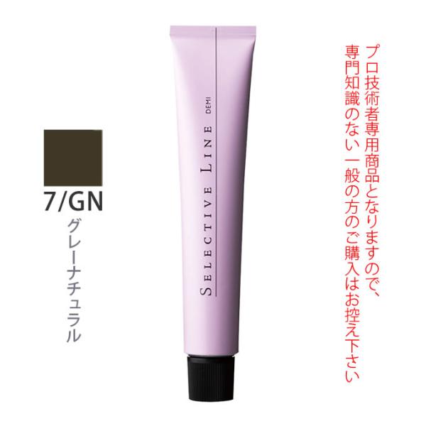 デミ セレクティブライン ミレアム グレーゾーン 7/GN グレーナチュラル 80g（第1剤） 医薬...