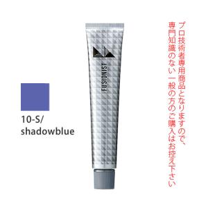 デミ フュージョニスト 10-S/シャドウブルー 80g（第1剤） 医薬部外品｜nakano-dy