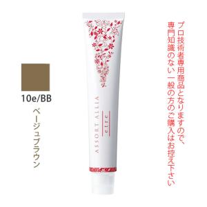 デミ アソート アリア エトレ 10e/BB ベージュブラウン 80g（第1剤） 医薬部外品｜nakano-dy