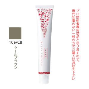 デミ アソート アリア エトレ 10e/CB クールブラウン 80g（第1剤） 医薬部外品｜nakano-dy