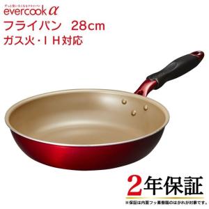 evercookα エバークックアルファ フライパン 28cm ガス火 IH対応 EAFP28RD 長持ち 焦げ付かない｜サロン専売品のナカノザダイレクト