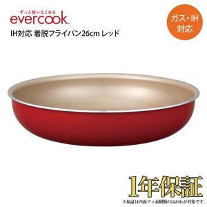 evercook エバークック IH対応 着脱フライパン26cm レッド EIDFP26RD ドウシシャ 着脱 選べる