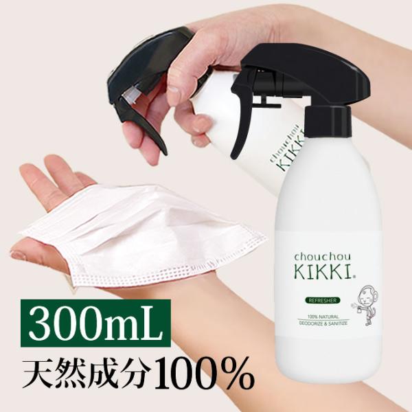 シュシュキッキ　リフレッシャー　消臭ミスト 300mL  除菌 スプレー マスク アルコールフリー ...