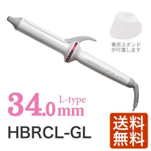 リュミエリーナ ヘアビューロン HAIRBEAURON L-type 34.0mm 【HBRCL-GL】 【正規品】【取扱説明書、兼保証書・シリアル番号付き】