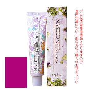 NASEED ナプラ ナシードファッションカラー＜ファッションシェード