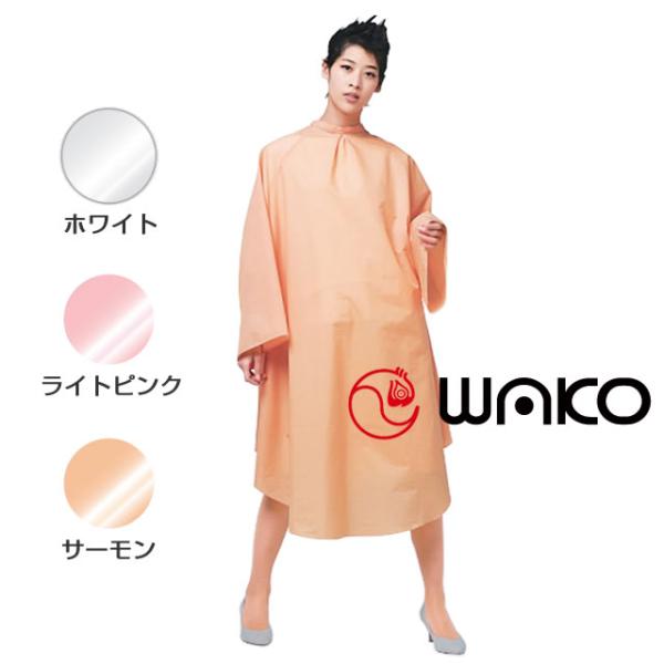 美容室用 カット パーマクロス カラードレス(シワ加工)