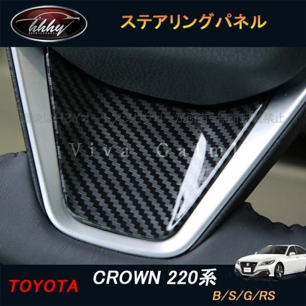新型クラウン220系 アクセサリー カスタム パーツ CROWN ステアリングパネル FH129