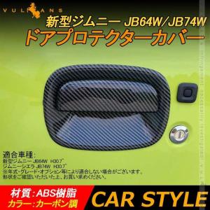 新型ジムニー JB64W/JB74W カーボン調 ドアハンドルカバー＆ドアプロテクターカバー 4PCS 外装 カスタム パーツ アクセサリー シエラ JIMNYの商品画像