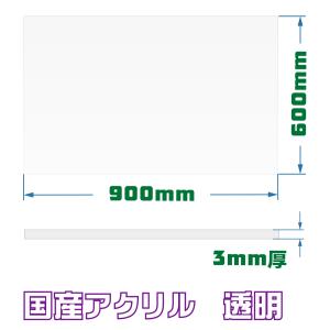 アクリル板 カット 加工 透明 600mm×9...の詳細画像1
