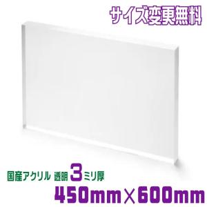 アクリル板 カット 加工 透明 450mm×600mm 厚み5mm 国産 板 アクリル板 カット 加工 透明 450mm×600mm 厚み5mm 国産 板