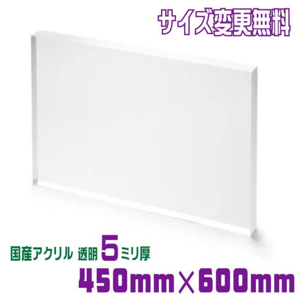 アクリル板 カット 加工 透明 450mm×600mm 厚み5ｍｍ 国産 板 押出 パネル 無料 オ...