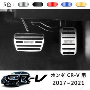 ホンダ 新型CR-V CRV RT系 RW系 パーツ アクセサリー RT5 RT6 RW1 RW2 アルミ ペダル 工具不要 ブレーキ アクセル カバー 防キズ 防汚れ 丸い滑り止めゴム 2P