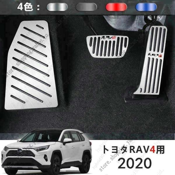 新型 RAV4 50系 アクセルペダル2020アルミニウムペダル3とペダルプレートを被覆部品フットレ...