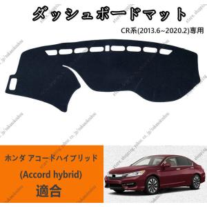 ダッシュボードマット ホンダ アコードハイブリッド(Accord hybrid) CR系(2013年6月~2020年2月)車種専用設計 ダッシュボードカバー 日焼け対策 スエード製