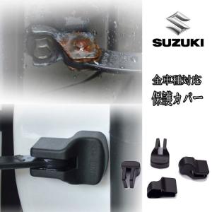 新商品/スズキ SUZUKI 全車種対応 ドアヒンジ ドアストッパー 保護カバー/アルト スイフト ワゴンR等