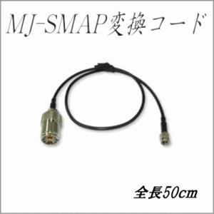 第一電波　ダイヤモンドアンテナ 1D05SR 【MJ-SMAP変換ケーブル】　1.5DS-EXL　5...