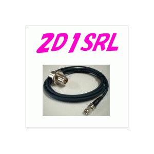第一電波　ダイヤモンドアンテナ 2D1SRL 【モービル用ケーブル】　2D-LFV　1.2m　ML-...