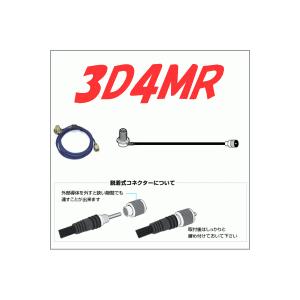 第一電波 ダイヤモンドアンテナ 3D4MR 【モービル用ケーブル】 3.5D