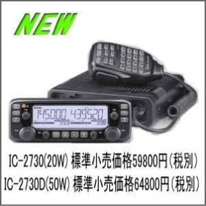 アイコム IC-2730D(144/430MHz 50W) 同一バンド2波同時受信