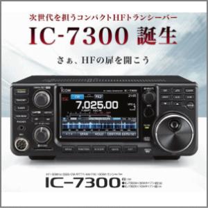 アイコム IC-7300(HF/50MHz 100W)