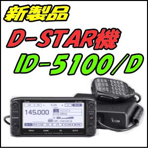 アイコム ID-5100D(144/430MHz帯 50W)+UT-133 ２波同時受信 モービル機 Bluetoothユニットセット｜nakanomusen
