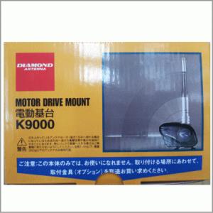 第一電波工業 ダイヤモンド K9000 電動基台 : 無線計画 インカム