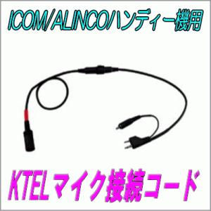 ケテル KT-032N ケテルマイク用 ハンディー（ICOM/ALINCO用）取り付けケーブル
