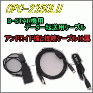 アイコム OPC-2350LU　Windows/Android対応データ通信ケーブル